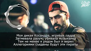 Miyagi & Andy Panda - Kosandra (lyrics, текст)