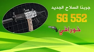 Modern strike online: SG 552 نظرة على السلاح الخورافي