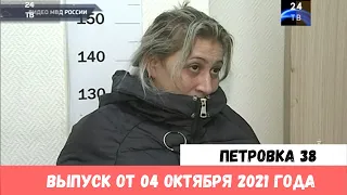 Петровка 38 выпуск от 04 октября 2021 года