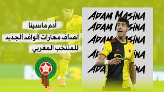 أهداف و مهاراة الوافد الجديد للمنتخب المغربي أدام ماسينا Goals And Skills