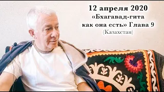 12 апреля 2020 Бхагавад-гита как она есть, Глава 9 (Казахстан)