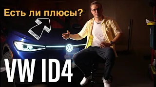 Volkswagen ID4 - 10 Плюсов, Спустя Пол Года!