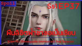 สปอยอนิเมะ Xian Ni (Renegade Immortal) ฝืนลิขิตฟ้าข้าขอเป็นเป็นเซียน EP37 ( 200ปี )