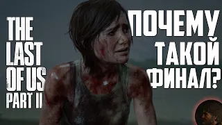 ПОЧЕМУ ЭЛЛИ ОТПУСТИЛА ЭББИ? ЧТО НАМ ПОКАЗАЛИ В КОНЦЕ? | The Last of Us: Part 2