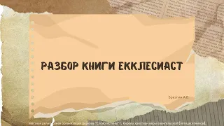 Разбор книги Екклесиаст #5 Брезгин Андрей 10.04.2024