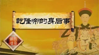 《百家讲坛》成败论乾隆（下部）12 乾隆帝的身后事 | CCTV百家讲坛官方频道