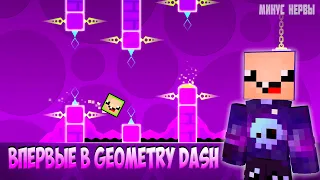 МИНУС НЕРВЫ 😈 ПЕРВЫЙ РАЗ В GEOMETRY DASH