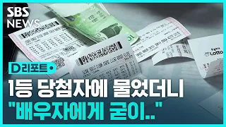 '인생역전'에서 '실리'로…로또 1등 "대출금상환우선" / SBS / #D리포트