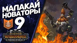 DLC Thrones of Decay - Total War: Warhammer 3 - (Легенда) - Малакай Макайссон | Новаторы #9