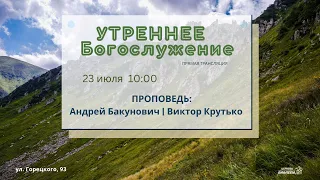 🔴 Воскресное Богослужение 23.07.23 | 10:00 | Церковь «ℬифлеем»