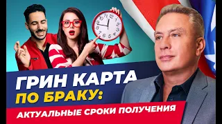 Грин карта по браку: актуальные сроки получения