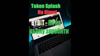 Що таке Token-Splash І як на цьому заробити !