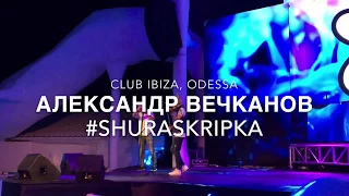 Скрипач | Шоу на праздник | "Ibiza" Odessa |  +38 093 402 95 77 | Александр Вечканов | #shuraskripka