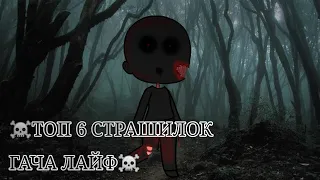 ☠️ТОП 6 СТРАШИЛОК ГАЧА ЛАЙФ☠️облачко:3+конкурс gacha life