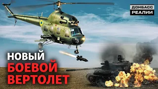 Украина испытывает новый боевой вертолет | Донбасc Реалии