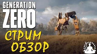 Generation Zero - выживание с роботами 🔥 БЕТА! Обзор!