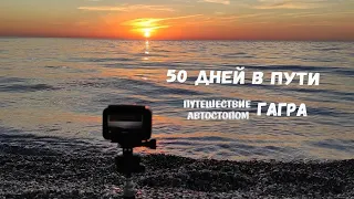 ПУТЕШЕСТВИЕ АВТОСТОПОМ день 50😵 ГАГРА без достопримечательностей, но с потрясающими видами