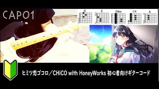 ヒミツ恋ゴコロ／CHiCO with HoneyWorks  ギターコード 「彼女、お借りします」2期op