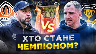 ШАХТАР чи ДНІПРО-1? В УПЛ буде новий чемпіон?