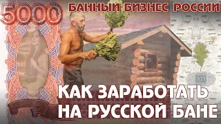 БАНЯ как БИЗНЕС. Сколько вложить в бизнес - проект русской бани? Рентабельность банного комплекса.