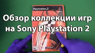 Обзор коллекции игр на Sony Playstation 2. 2016