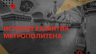 Аудиолекция «История развития метрополитена»