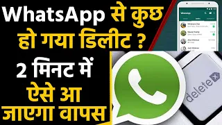 WhatsApp पर गलती से Delete हो गए जरूरी Message, ऐसे पाएं वापस | वनइंडिया हिंदी