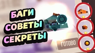 7 СОВЕТОВ, СЕКРЕТОВ, ФИШЕК, БАГОВ ДЛЯ CATS! - CATS: Crash Arena Turbo Stars