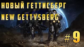 Прохождение StarCraft Remastered (SC: Remastered) - Терраны (Terran) Новый Геттисберг #9