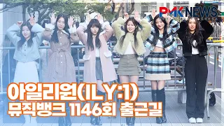 아일리원(ILY:1), ‘청순 토끼~’ (@ 뮤직뱅크 1146회 출근길)[PMK뉴스]