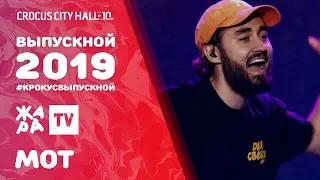 МОТ - КАК К СЕБЕ ДОМОЙ /// ВЫПУСКНОЙ В КРОКУСЕ 2019