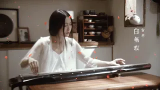 #左手指月 - guzheng [ 古琴 ] - [ 古琴曲  古琴诊所 古琴音樂 古典音樂 ] - 香蜜沉沉燼如霜 #20