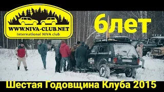 #ДРК6 День рождение Нива  Клуба 2015 в Казани  [ #нивазло ]