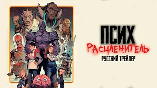 Псих-расчленитель / Psycho Goreman (2020) - Русский трейлер