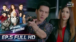 สายลับจับกลิ่น | EP.5 (FULL HD) | 19 ก.ค. 62 | one31