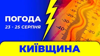 Погода - Київ і Київщина: 23 - 25 серпня / Погода на завтра в Киеве