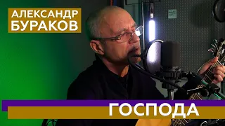 Александр Бураков - «Господа» | Авторские песни под гитару