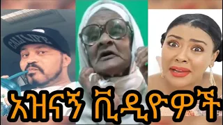 funny ethiopian tiktok videos | ዮኒ ማኛ today | እማማ ዝናሽ ዛሬ | ቲክቶክ አዝናኝ እና ምርጥ ቪዲዮ #14