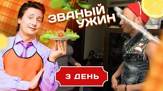 ЗВАНЫЙ УЖИН. ДЬЯВОЛЬСКАЯ СЕРИЯ. ДЕНЬ 3/20