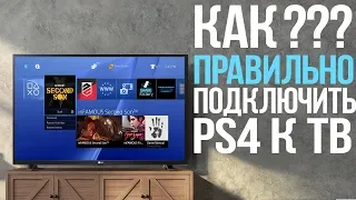 Как ПРАВИЛЬНО Подключить PS4 К ТВ. НАСТРОЙКА PS4