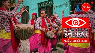 पन्चेबाजाको कथा | Panche Bajako Katha - Herne Katha EP44