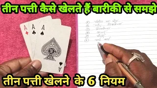 How to play teen Patti? | teen Patti kaise khelate hai | तीन पत्ती खेलने के 6 नियम बारीकी से समझे |