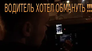 Водитель мошенник в Яндекс такси РАЗВОД 2021!!!!!