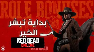 تحديث واضافات جديده لعالم الاونلاين وكلها تبشر بمستقبل واعد || Red Dead Online