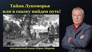 Тайна Лукоморья или в сказку найден путь!