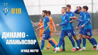 КМ. ДИНАМО Київ U19 - АЛАНЬЯСПОР U19 8:0. ОГЛЯД МАТЧУ