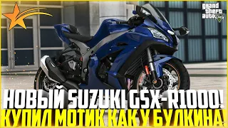 КУПИЛ НОВЫЙ СПОРТБАЙК SUZUKI GSX-R1000 КАК У БУЛКИНА! В ЧЁМ СЕКРЕТ БАЙКОВ? - GTA 5 RP | Strawberry