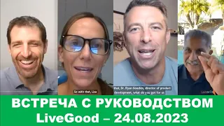 LiveGood - Встреча с основателями компании Лив гуд - 24.08.2023 - (Русский перевод робота Ливгуд)