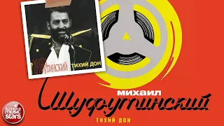 МИХАИЛ ШУФУТИНСКИЙ ✮ ТИХИЙ ДОН ✮ АЛЬБОМ ✮ 1991 ✮ MIKHAIL SHUFUTINSKY ✮ QUIET DON