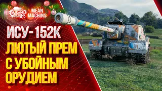 "ИСУ-152К...ЛЮТЫЙ ПРЕМ С УБОЙНЫМ ОРУДИЕМ"/ На что способна ИСУ-152К #ЛучшееДляВас